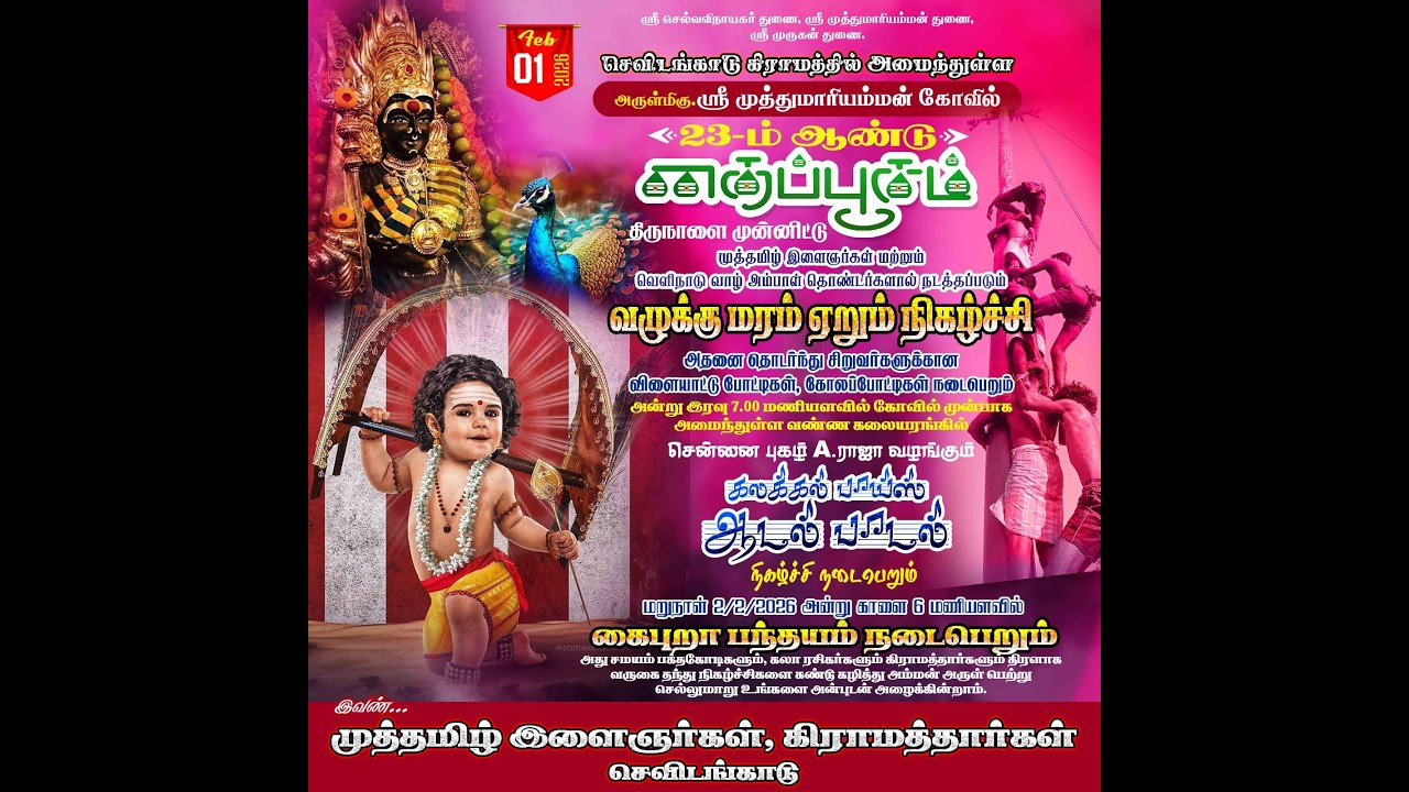 செவிடன் காடு ஆடல் பாடல் நிகழ்ச்சி