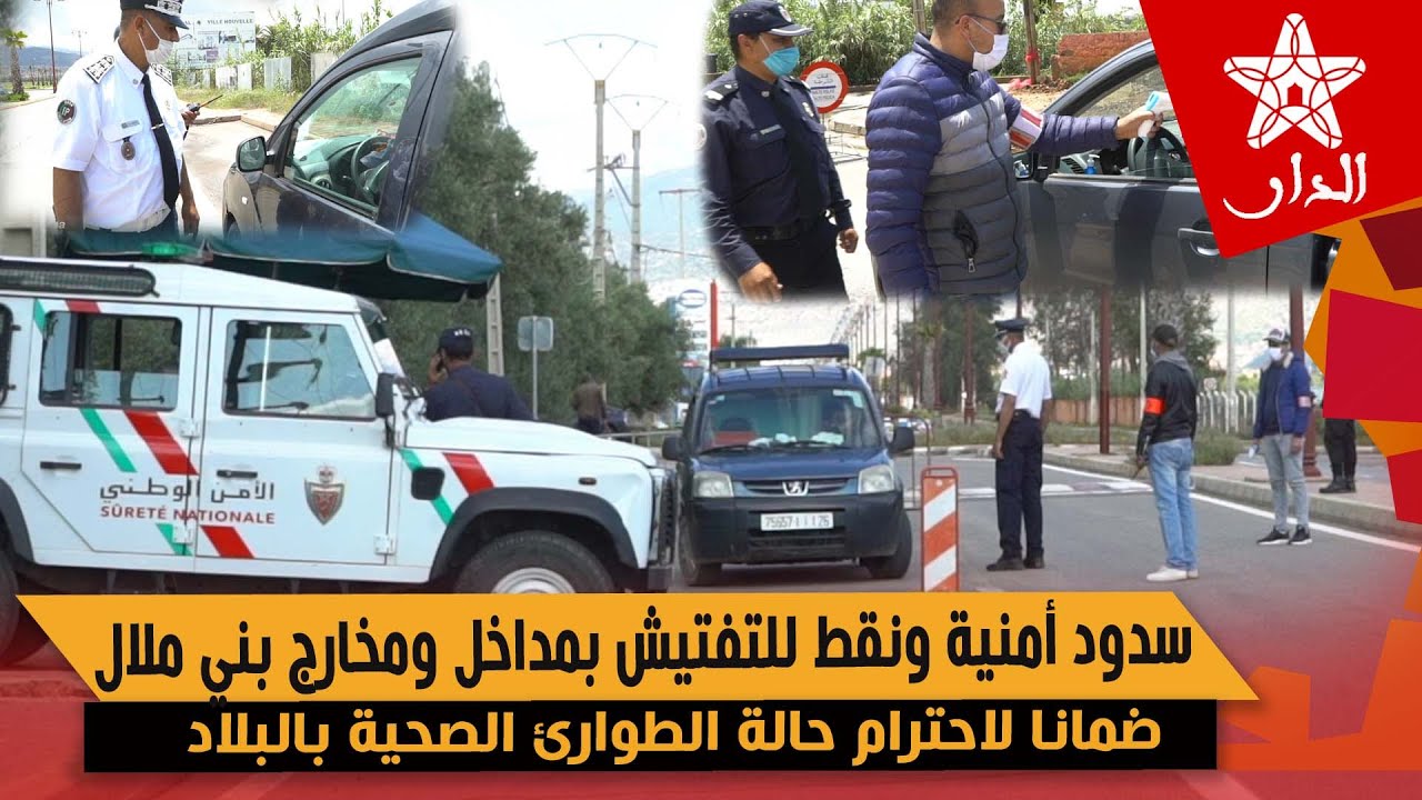 أمن بني ملال داير خدمتو بشكل نموذجي.. سدود أمنية ونقط للتفتيش تطبيقا لحالة الطوارئ الصحية