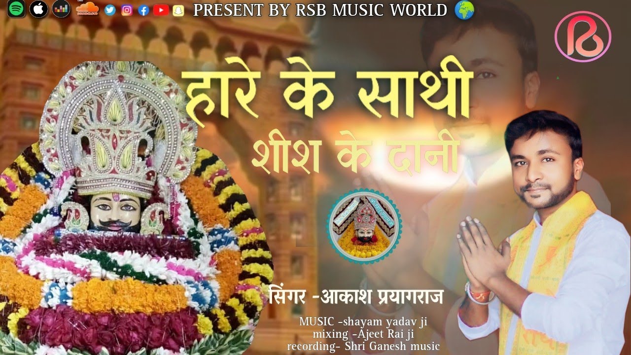 हारे के साथी शीश के दानी //।HARE KE SATHI// SINGER -AKASH PRAYAGRAJ//PRESENT BY RSB MUSIC WORLD 🌍