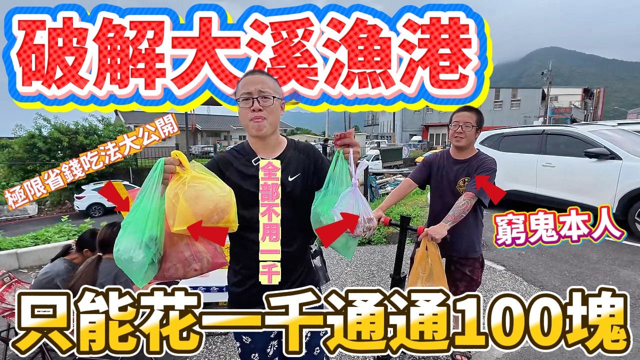只花850在大溪漁港吃螃蟹等6種以上海鮮 還有找 通通100塊 有可能嗎?你是不是懷疑我騙點閱 我自己都不相信!!多種現流海鮮通通吃 極限省錢吃法大公開!!!