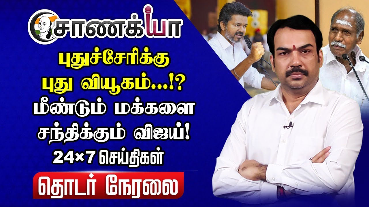 🔴Rangaraj Pandey Live  | TVK Vijay Puducherry Campaign | NR Congress | DMK | 2026 Election | Aanand