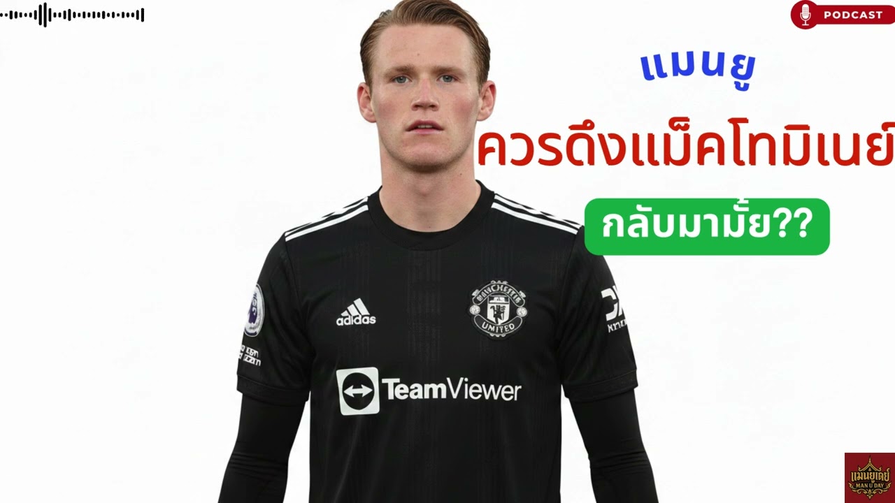 แมนยูควรดึงแม็คโทมิเนย์ กลับมามั้ย