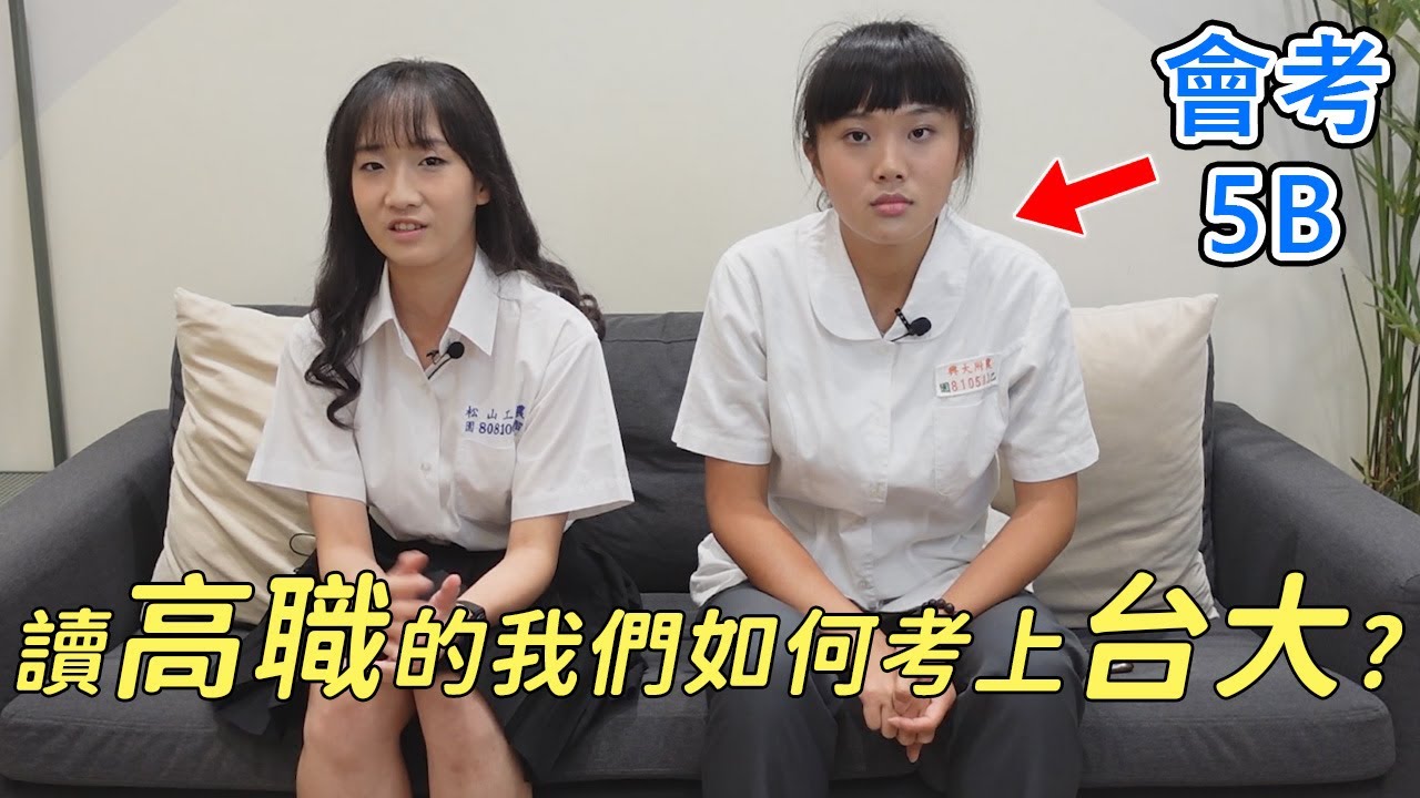 讀高職的我如何考上台大