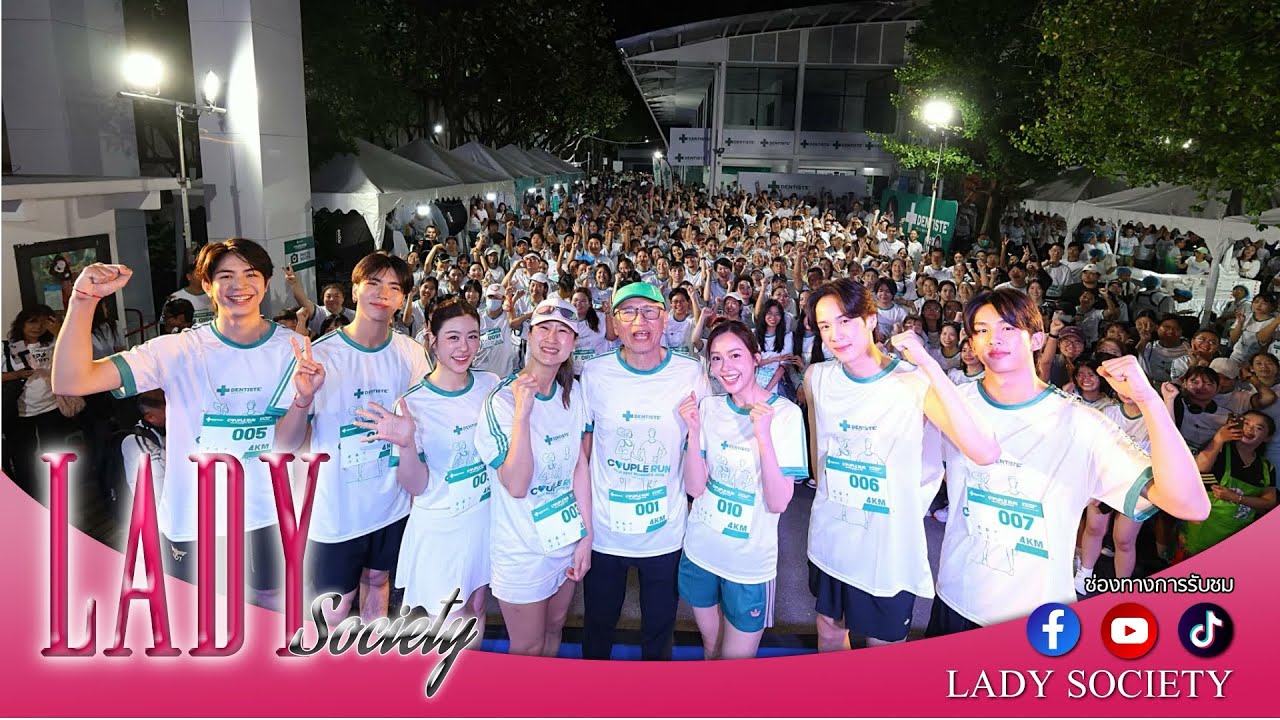 Lady New : “เดนทิสเต้” รวมพลังคู่รัก จับมือวิ่งไปด้วยกัน ใน Your Best Moments Couple Run 2026 