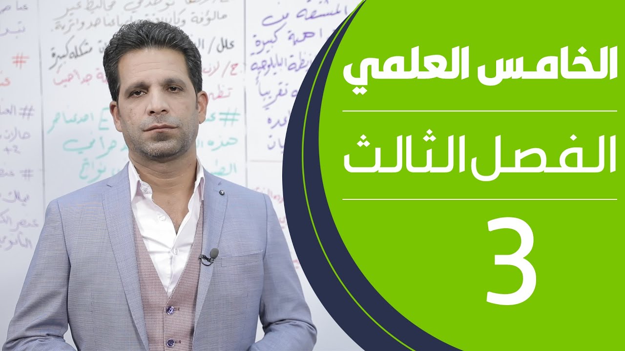 كيمياء الخامس العلمي | الفصل الثالث | المحاضرة 3 - منهج 2020