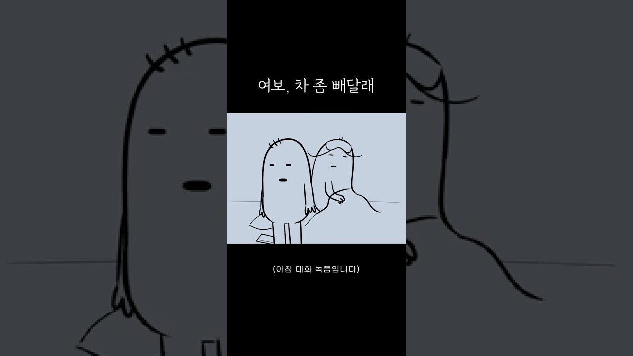 여보, 차 좀 빼달래