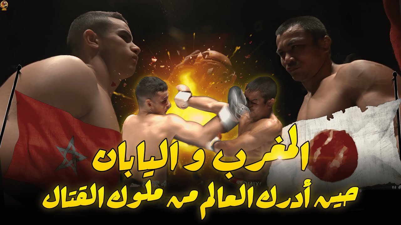 المغرب و اليابان ، بين ملوك القتال اخيرا حسمت الأفضلية في قتال دموي .