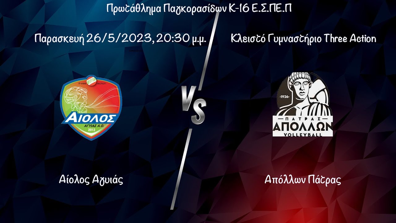 Αίολος Αγυιάς - Απόλλων Πάτρας 3-1 , Παγκορασίδες Κ16, Παρασκευή 26/05/2023, #livestreaming