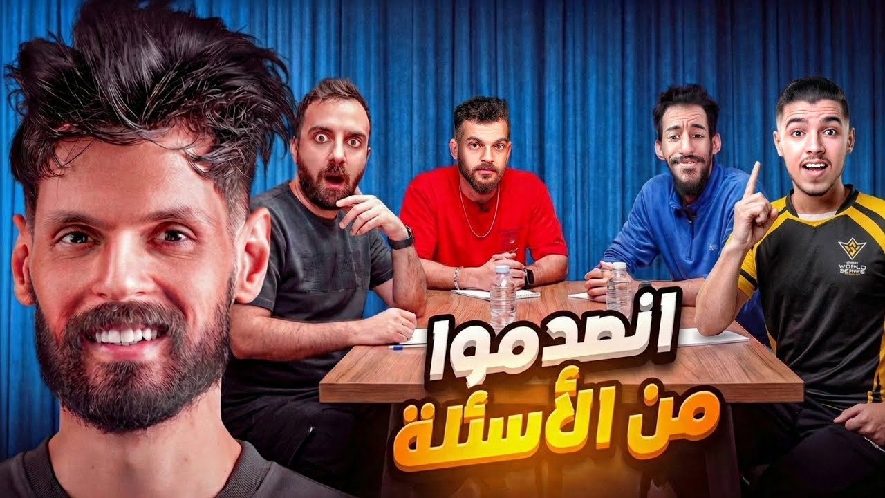 ما توقعت يجاوبوا… أسئلة محرجة جدًا!😂