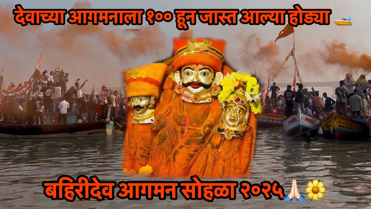 Bahirinath Aagman Sohala2025🙏🏻|| देवाच्या आगमनाला आल्या१००हून जास्त आल्या होड्या🚤|| #आगमन #diwale