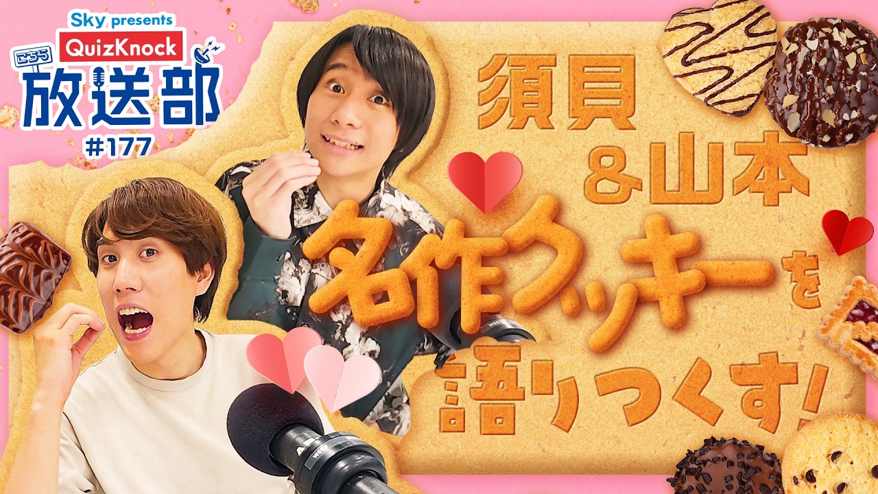 AKBの名曲も登場!? 須貝＆山本、クッキーのおいしい歴史を深掘り！【QuizKnock放送部】