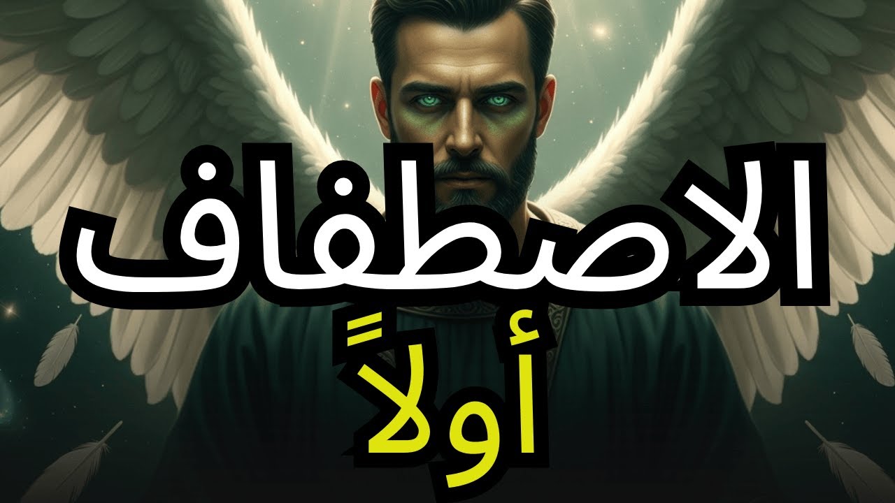 المُختار أوّل مهمة تُحدِّد مصيرك في الإسلام