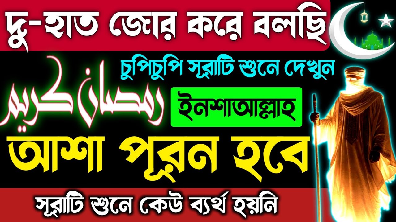 দু-হাত জোর করে বলছি চুপিচুপি সূরাটি শুনুন | ইনশাআল্লাহ আশা পূরণ হবে | সূরাটি শুনে কেউ ব্যার্থ হয়নি