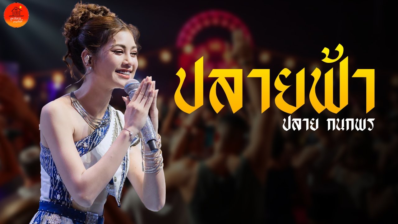 ปลายฟ้า + น้องบ่ควรถืกฮัก + ผู้บ่าวเสื้อปุ๋ย แสดงสด ปลาย กนกพร