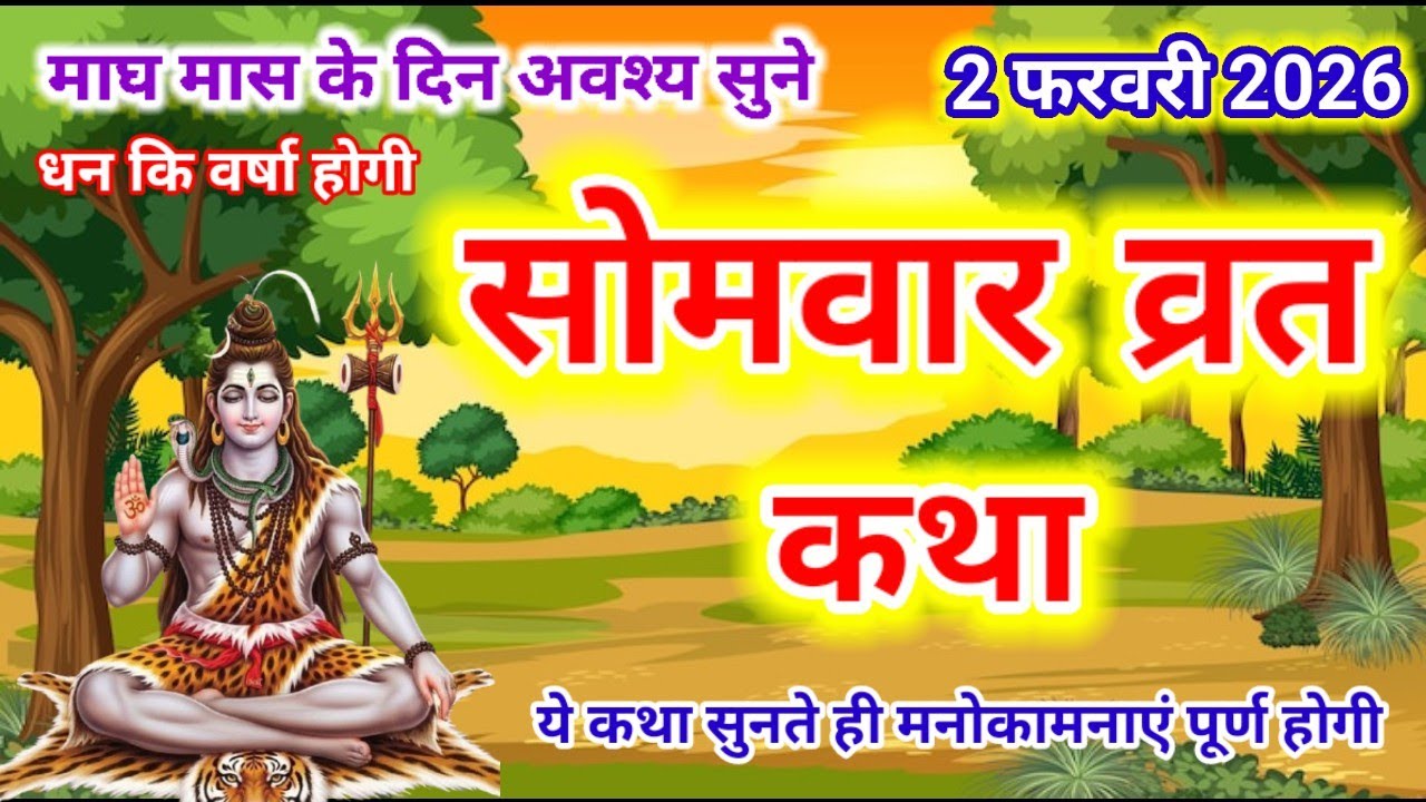 Somvar Vrat Katha | सोमवार व्रत कथा | Somvar Ki vrat Katha | Somvar Vrat
