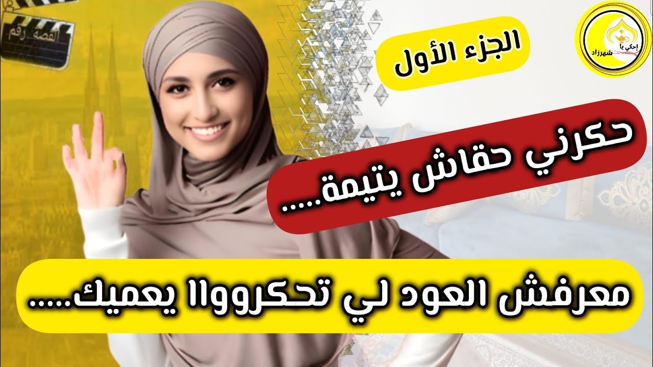 ⛔️ قصة للنساء فقط...🤫....مبقا عارف راسه باش تبلا....درت ليه خطة سباعية.....😅 الجزء الأول