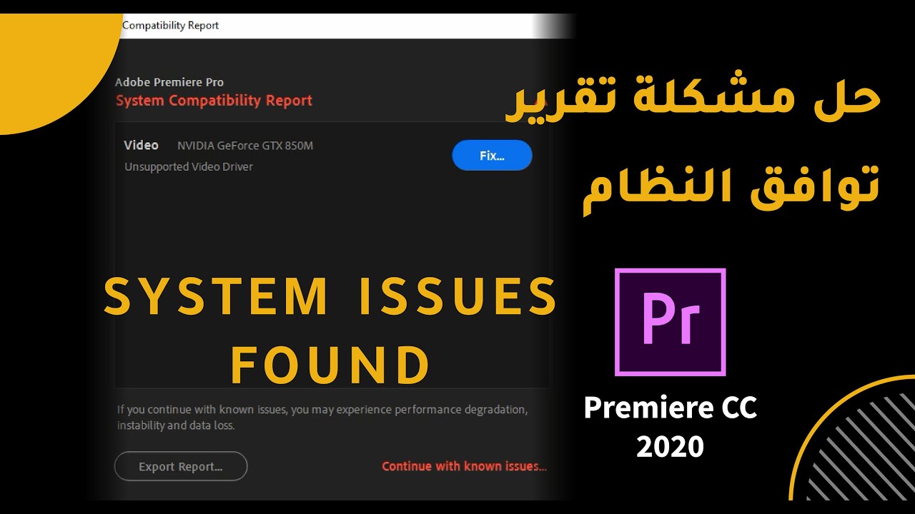 حل مشكلة تقرير توافق النظام( adobe premiere 2020 (system compatibility report