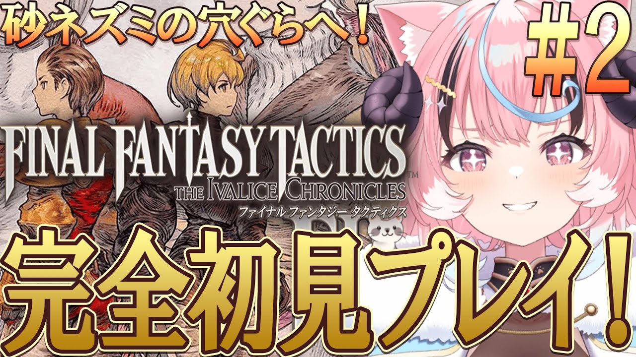 ꒰ #fftactics ꒱人生初のSRPG!FF1~7までやりこみ済みのリアクション芸人が往く‼超名作超完全初見プレイ！ [ぽぷ・にゃーちふぃんど /re;BON]※ネタバレ注意※