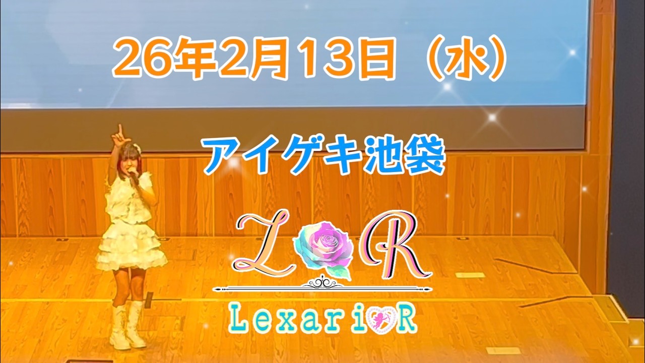 26年2月13日（水）Lexari♡R　アイゲキ池袋