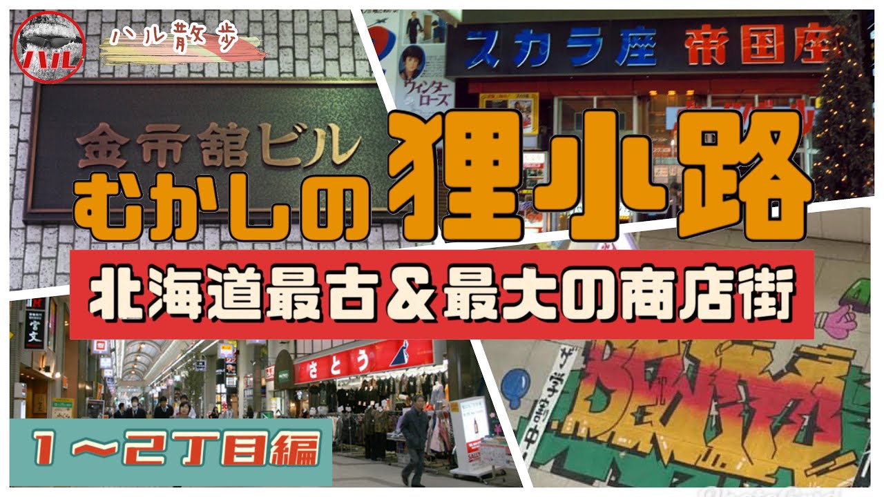 【むかしの狸小路】１～２丁目の今昔を探検するよ！帝国座！スカラ座！金市舘！紅屋！懐かしいお店がいっぱい！