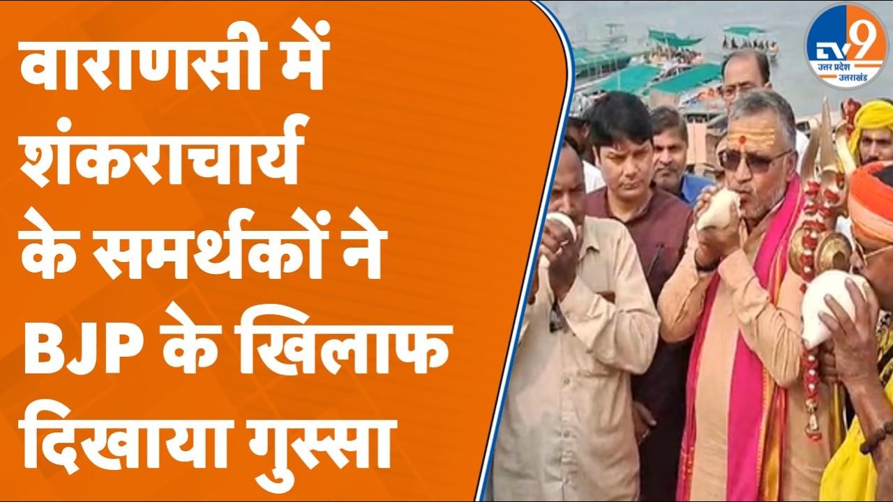 Varanasi में संतों ने Shankaracharya के समर्थन में बजाई शंख | Yogi सरकार पर क्यों भड़के हैं?