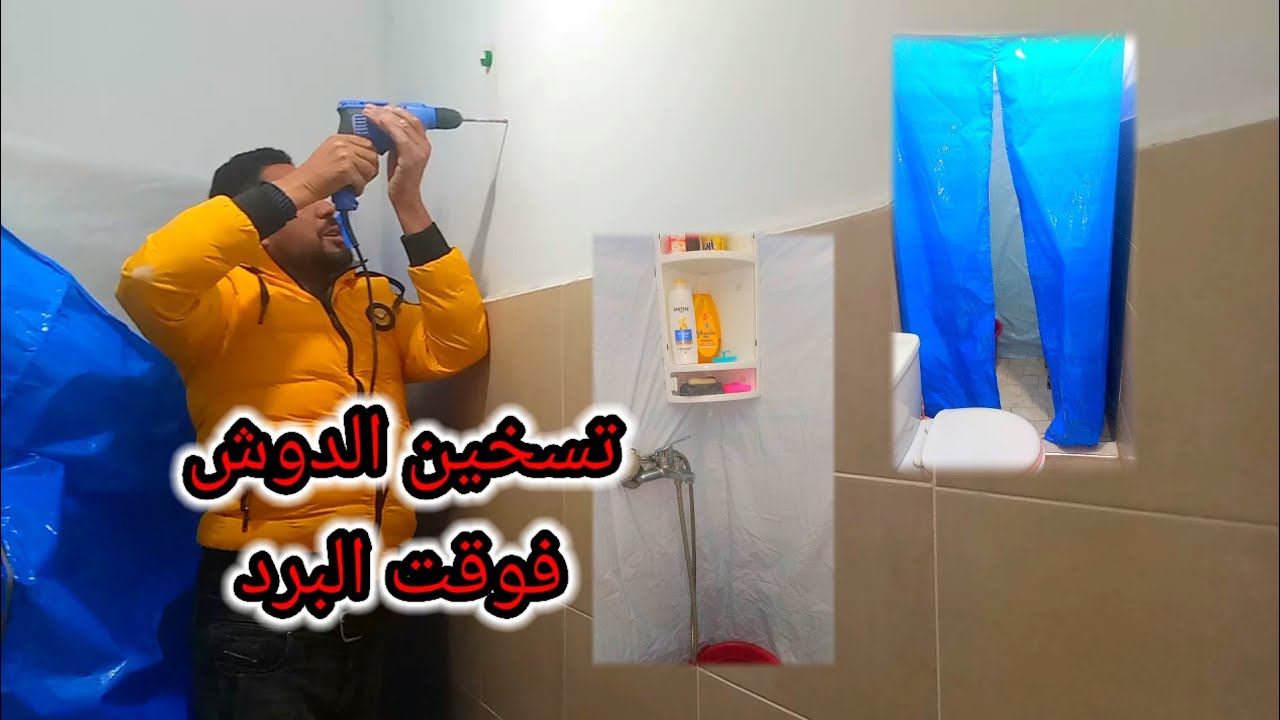 هنيتك فهاد البرد من التدواش فالبرد🥶