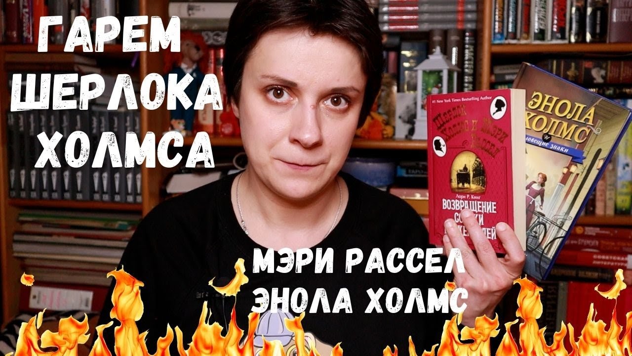 БЕСЯЧИЙ ВЕЧЕР. ГАРЕМ ШЕРЛОКА ХОЛМСА