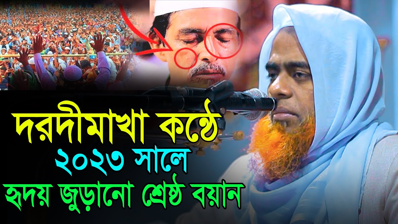 দরদীমাখা কন্ঠে 2023 সালে হৃদয় জুড়ানো শ্রেষ্ঠ বয়ান মুফতি মাজহারুল হক কাসেমী