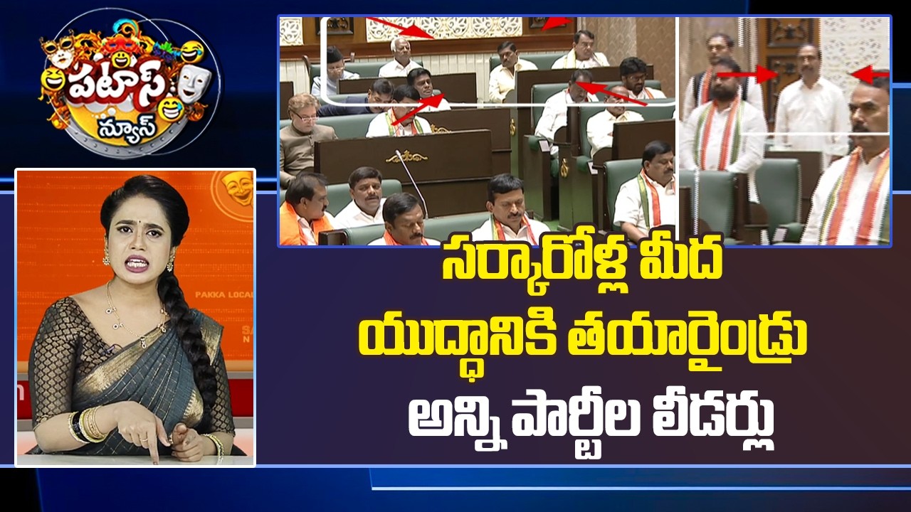 సర్కారోళ్ల మీద యుద్ధానికి తయారైండ్రు అన్ని పార్టీల లీడర్లు |All Party Leaders Against congress |10TV