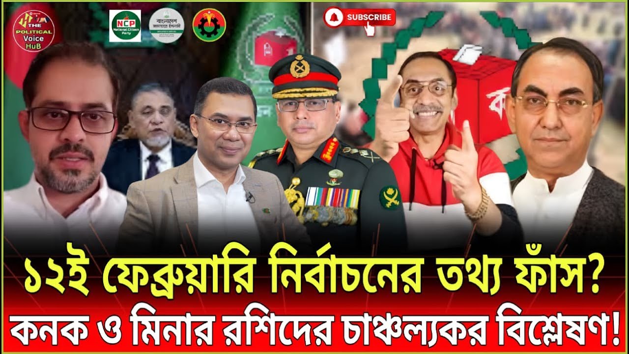 ১২ই ফেব্রুয়ারির নির্বাচন নিয়ে গোপন তথ্য ফাঁস করলেন কনক ও মিনার রশিদ! | kannak | Talk | Voice HuB