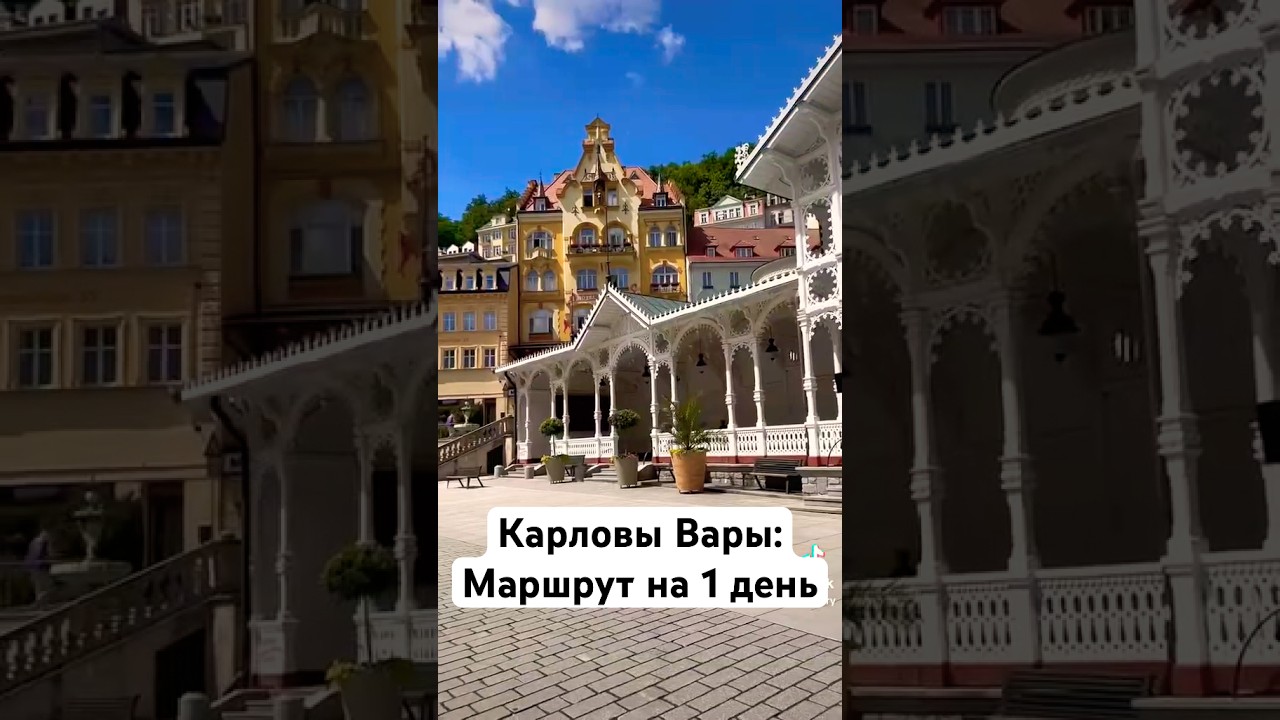 📍Карловы Вары за 1 день: удобный маршрут, охватывающий самое интересное! #карловывары #karlovyvary