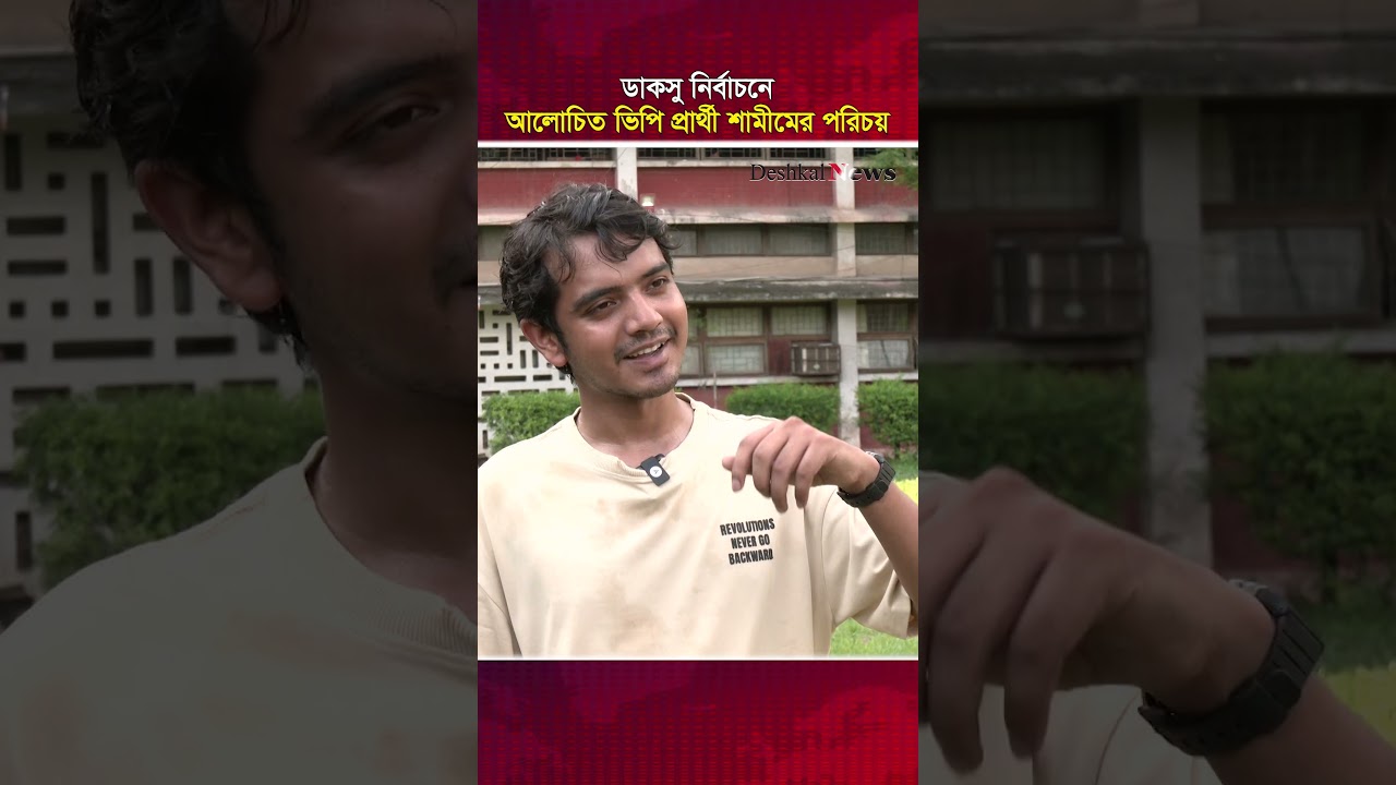 ডাকসু নির্বাচনে আলোচিত ভিপি প্রার্থী শামীমের পরিচয় #Shameem_Hossen #VP_Candidate #DUCSU