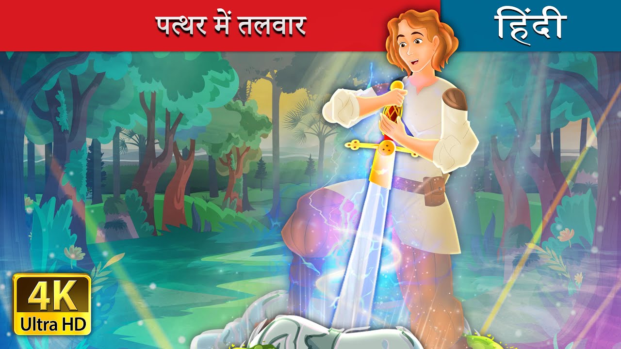 पत्थर में तलवार | Sword in the stone in Hindi | @Hindi Fairy Tales
