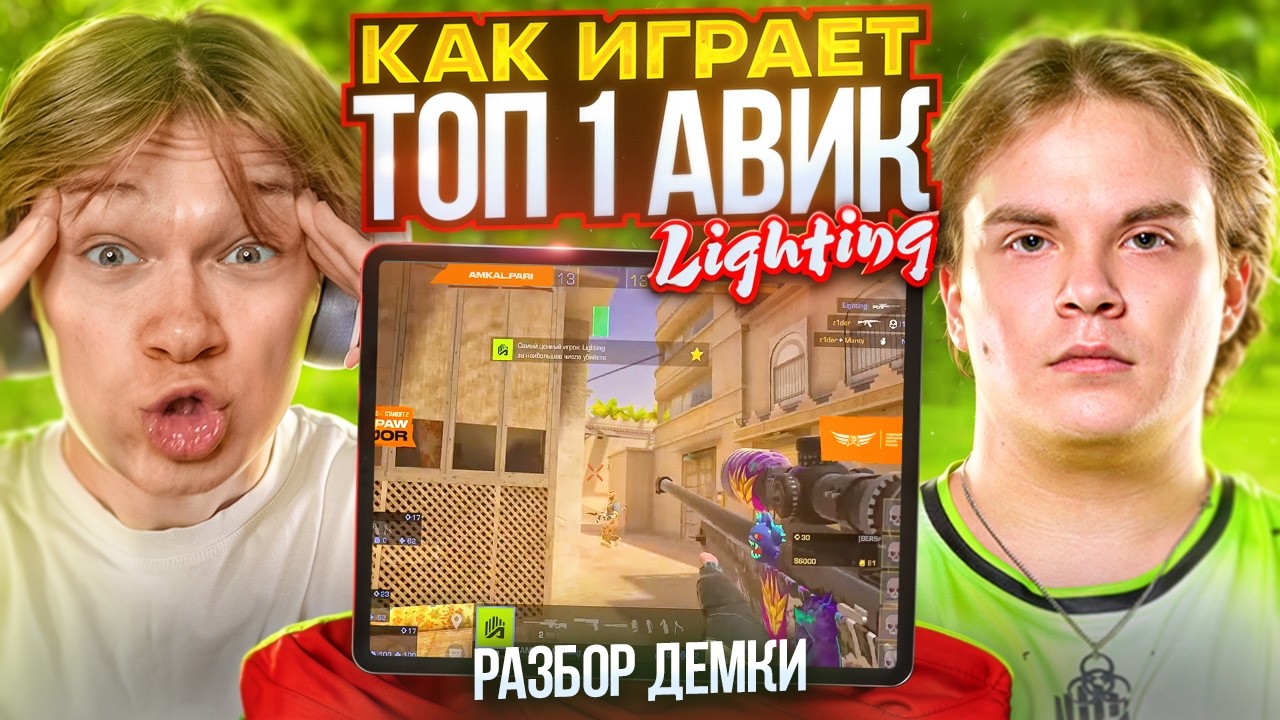 🤯КАК ИГРАЕТ ТОП 1 АВИК в (STANDOFF 2) РАЗБОР ДЕМКИ Lighting 😈