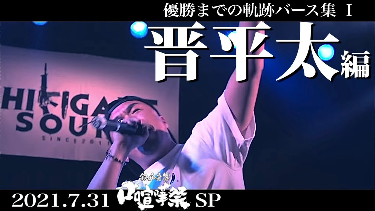 口喧嘩祭SP 優勝までの軌跡VERSE集『晋平太編』