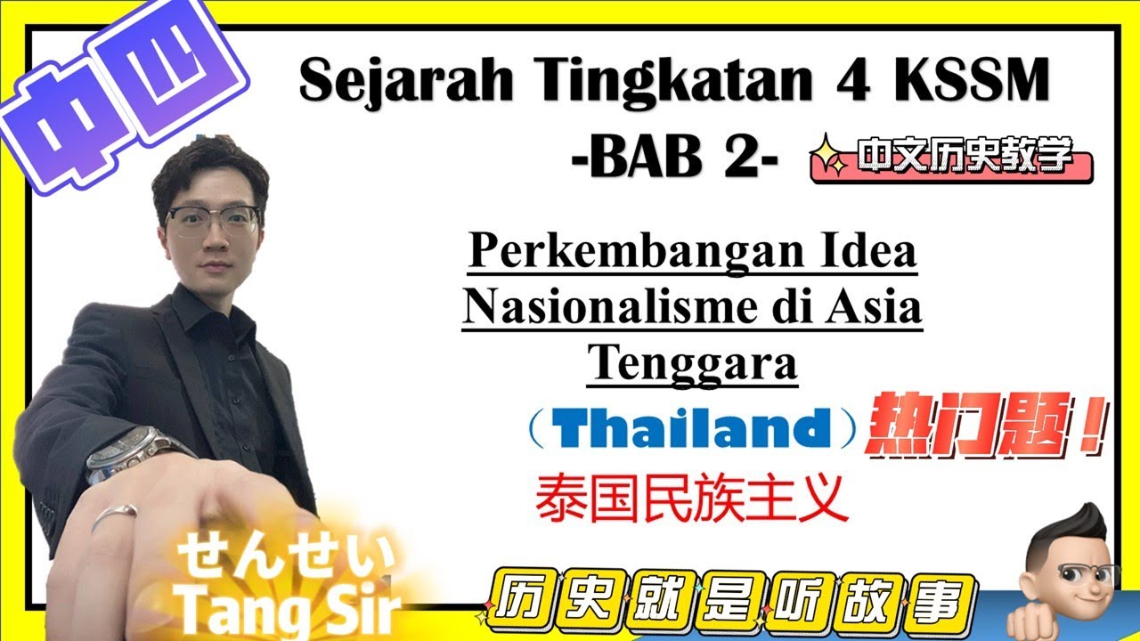 Sejarah |Tingkatan 4| Bab 2 | Nasionalisme di Thailand 泰国不一样的民族主义 |