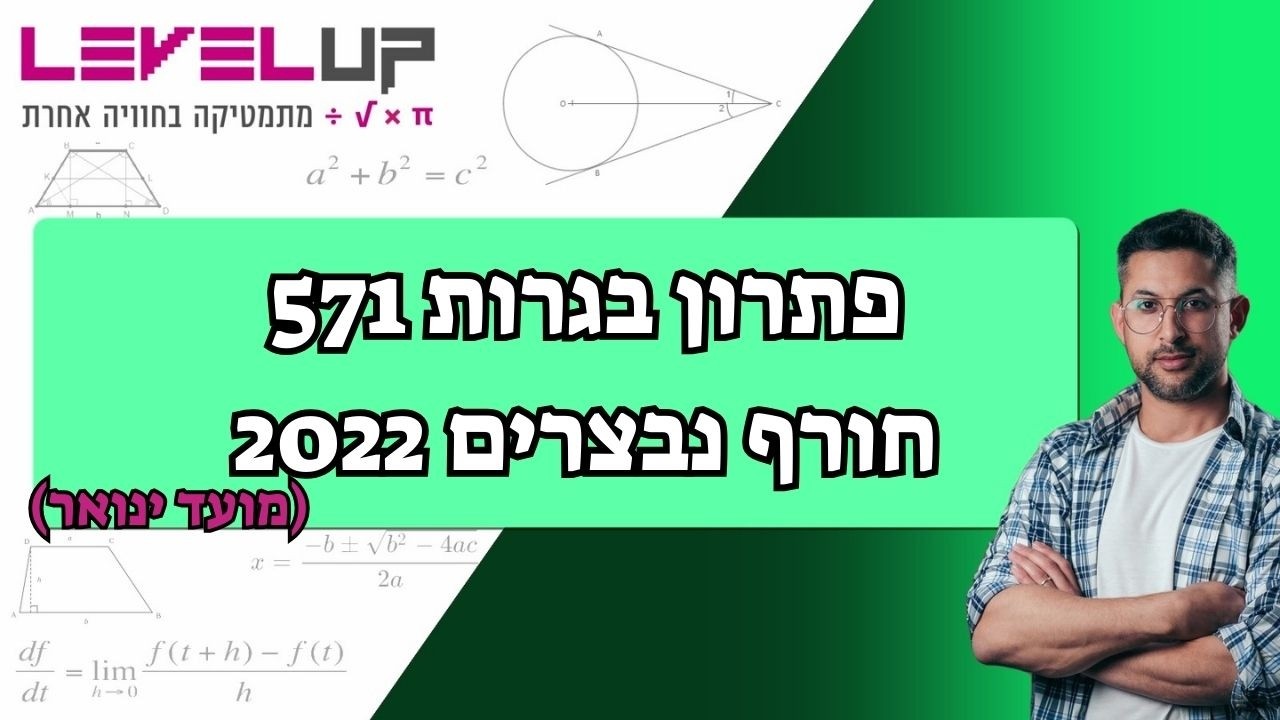 🎓נבצרים 2022 (מועד ינואר) שאלון 571 חורף  פתרון בגרות מתמטיקה 5 יחידות  | פתרון מלא עם הסבר ברור