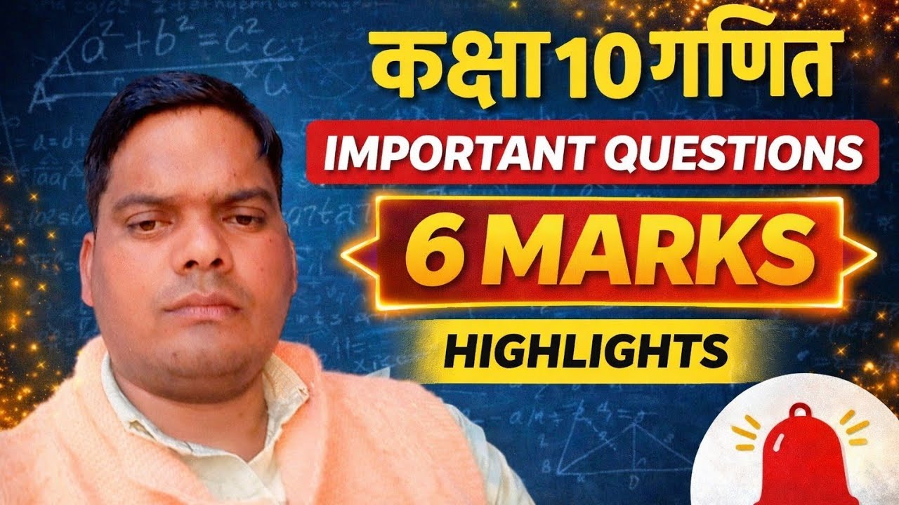 Class 10 Maths | 6 Marks Questions जो Exam में ज़रूर आएंगे 🔥  6 नंबर के पक्के | Board Exam 2026