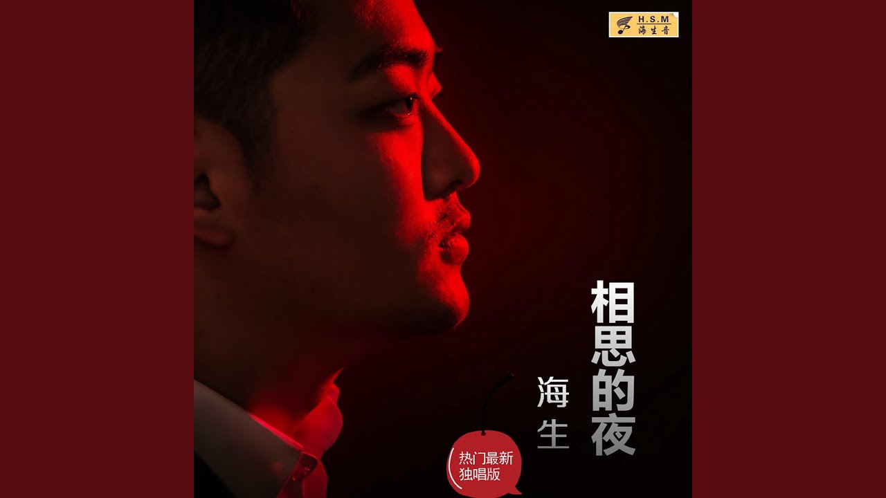 相思的夜