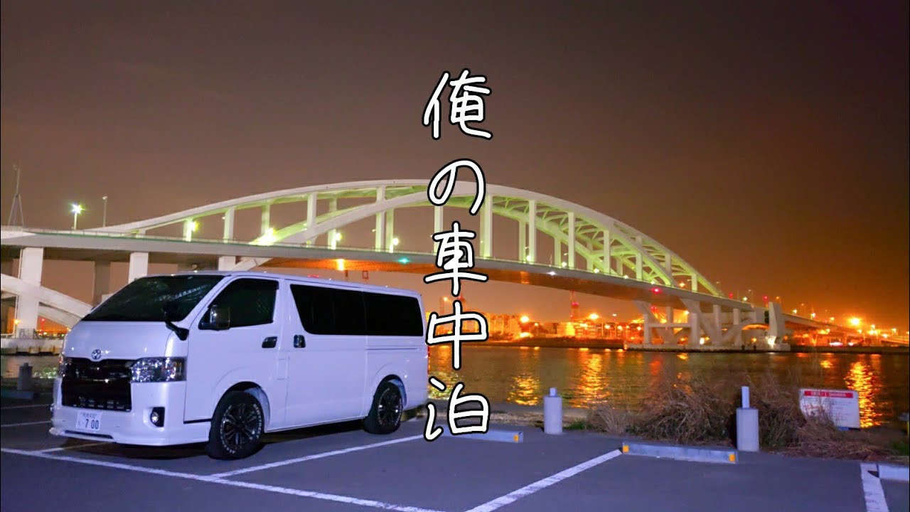 大阪市内で車中泊が最高な場所見つけた