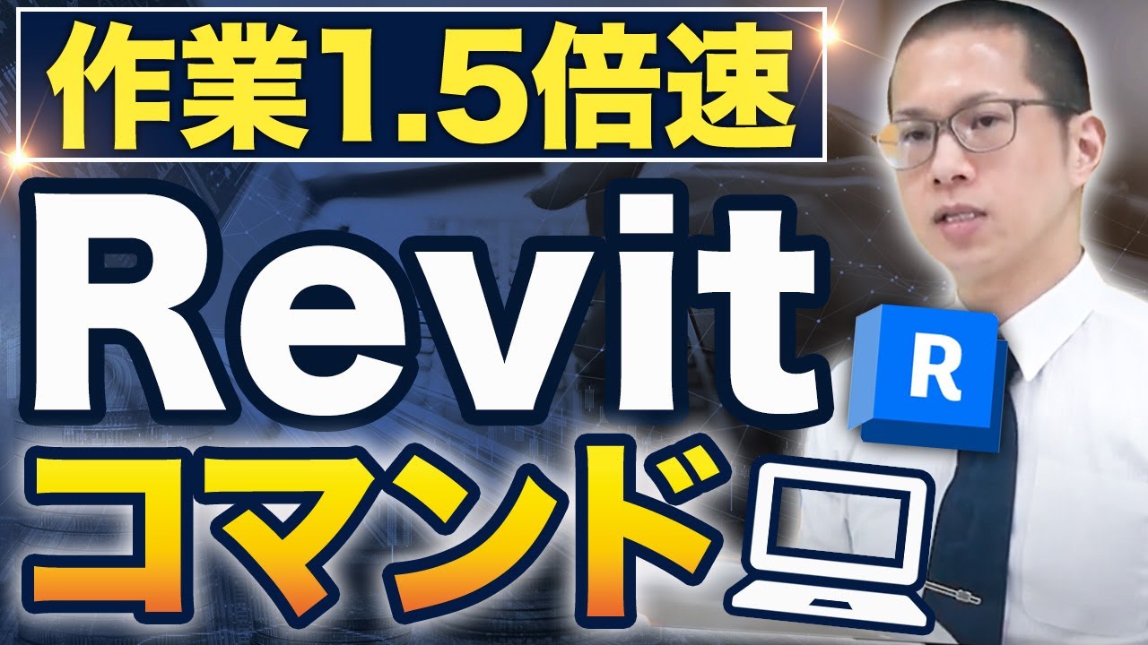【Revit爆速講座①】歴8年オペレーター解説！仕事が即終わる部材選択方法