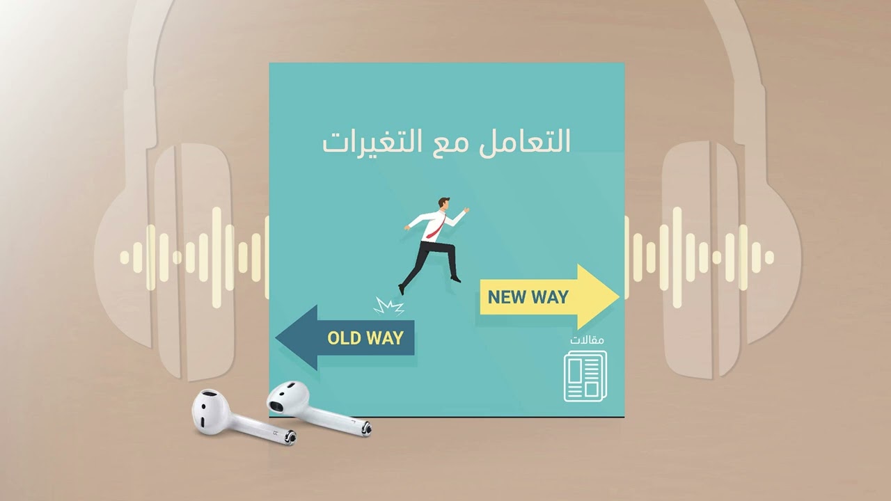 التعامل مع التغيرات: كيف تتكيف وتنجح في عالم متغير؟