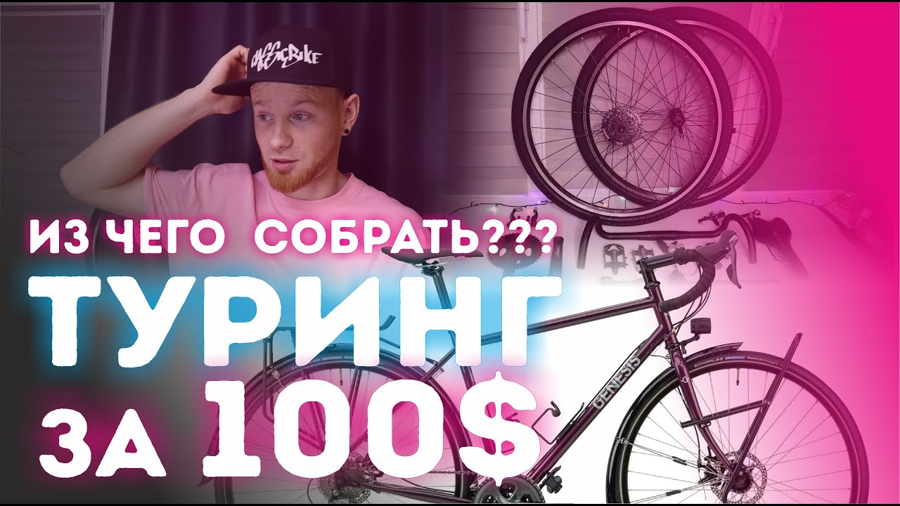 ТУРИНГ за 100$. Велосипед для туризма по дешману!!!