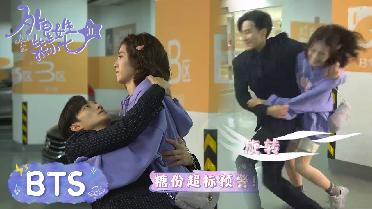 花絮：小七男友力爆棚的背后...浪漫氛围整段垮掉【外星女生柴小七2 My Girlfriend is an Alien S2】