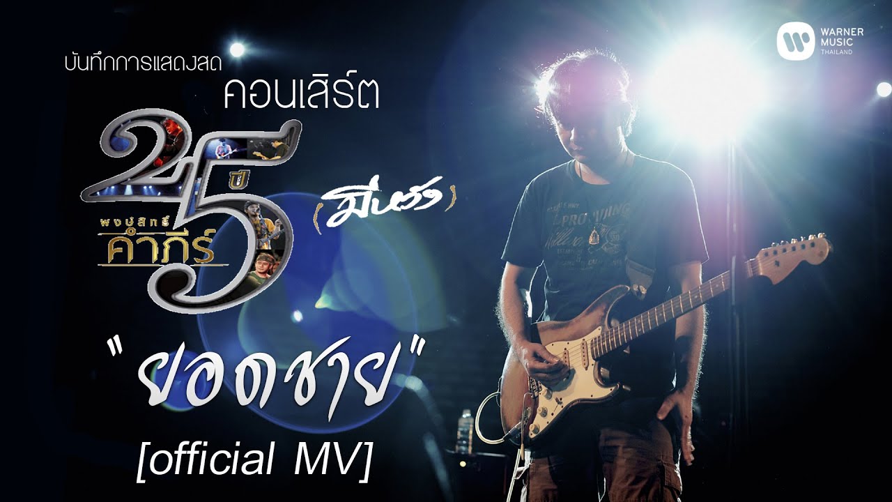 พงษ์สิทธิ์ คำภีร์ & เล็ก คาราบาว - ยอดชาย [คอนเสิร์ต 25 ปี (มีหวัง)]【Official MV】