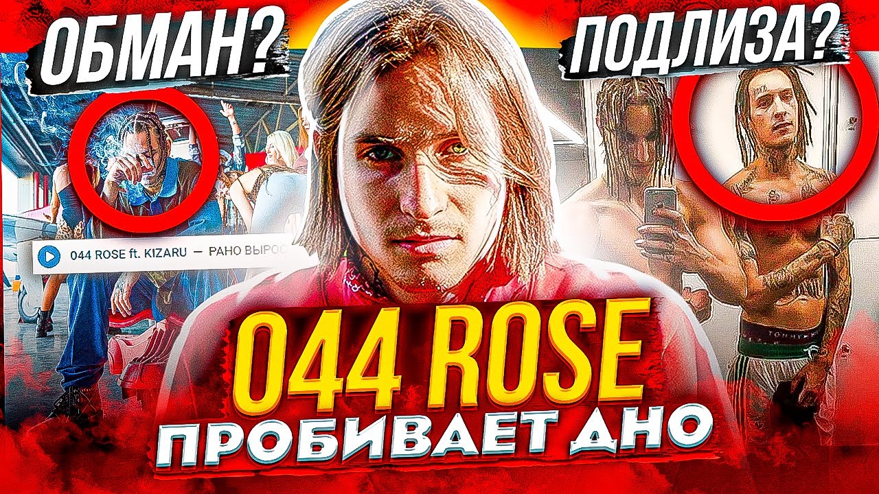 КАК 044 ROSE ВСЁ БE3ДAPHO ПPO***Л? KIZARU, MAYOT и OG BUDA (АЛЬБОМ ОТВЕТ НА ВОПРОС)