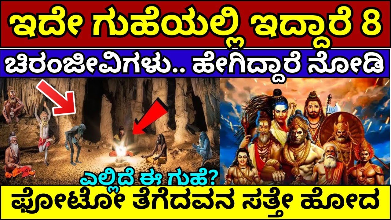 8 ಚಿರಂಜೀವಿಗಳ ಗುಹೆ ಇನ್ನು ಬದುಕಿದ್ದಾರೆ ಎಂಟು ಚಿರಂಜೀವಿಗಳು ashta chiranjeevi | 8 chiranjeevi name
