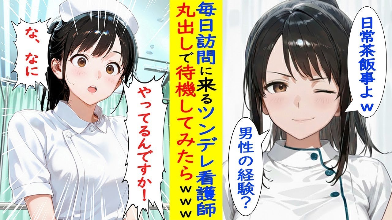【漫画】ツンデレ看護師の前で丸出しで待機してた結果www【ラブコメ】