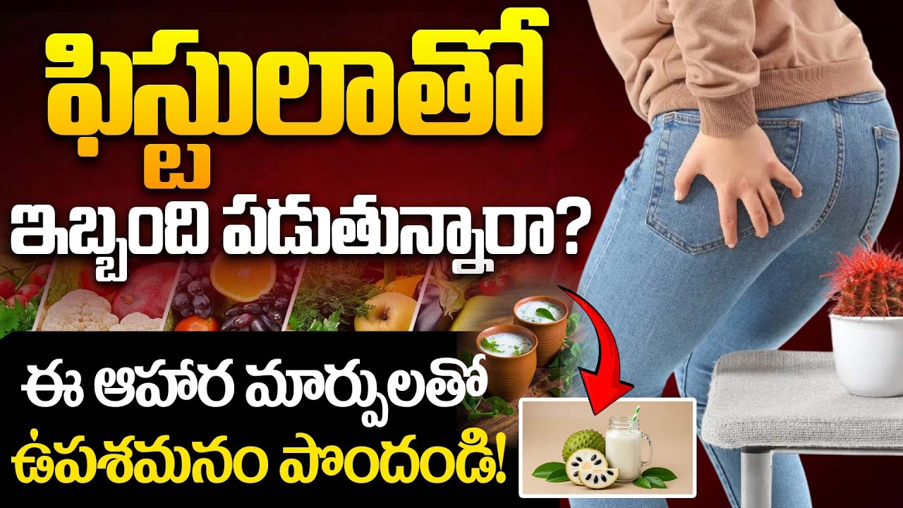 ఈ ఆహార మార్పులతో ఫిస్టులా నుండి ఉపశమనం పొందండి! | Dietary Recommendations for Fistula | PMC Health