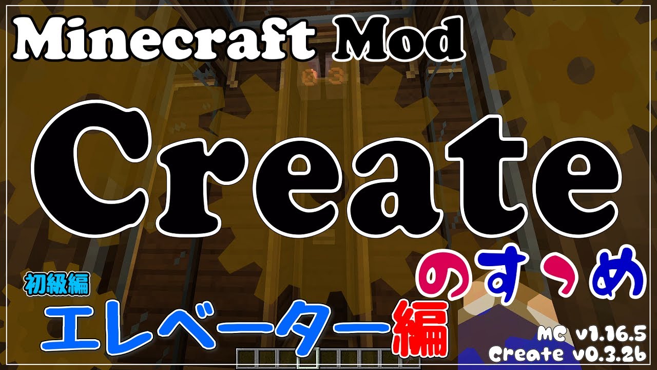 【Minecraft】Createのすゝめ その１６ - エレベーター 初級編【Mod紹介・解説】